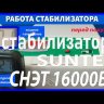 стабилизатор Suntek СНЭТ-16000 в Челябинске